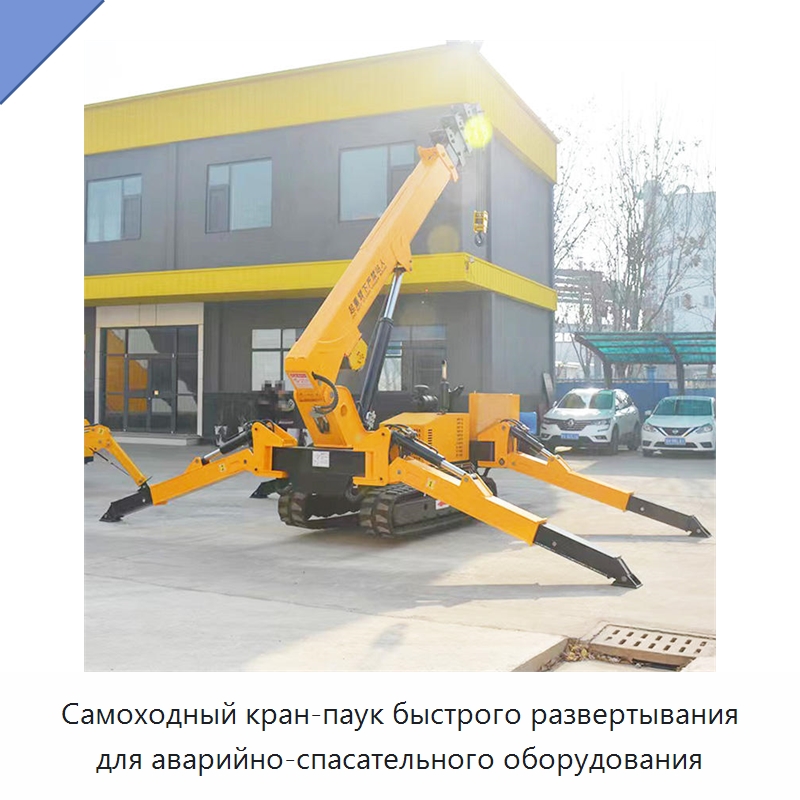 Самоходный кран-паук быстрого развертывания для аварийно-спасательного оборудования — Краны