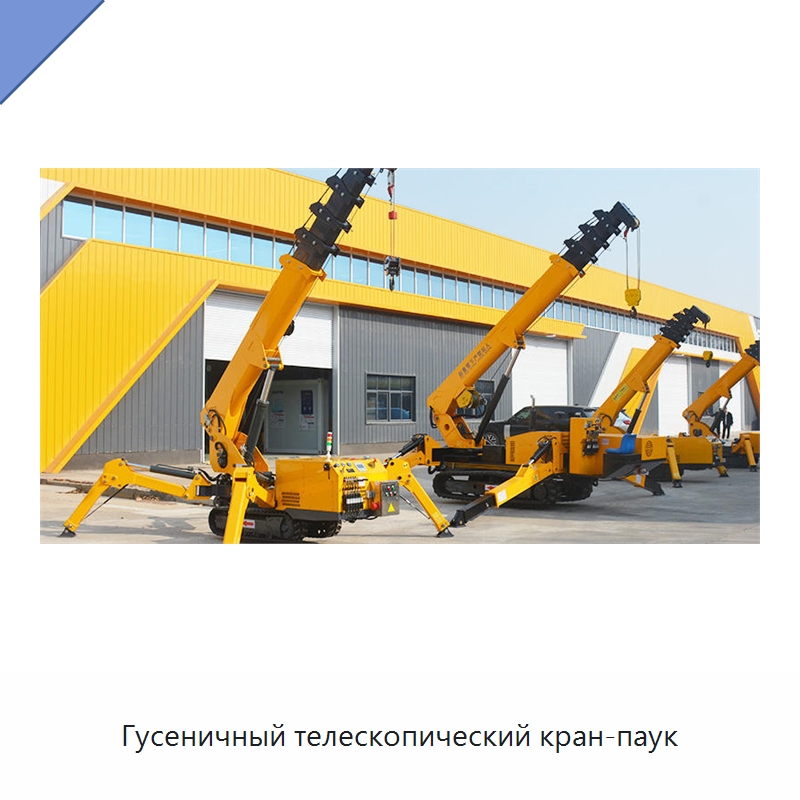 Гусеничный телескопический кран-паук — Краны