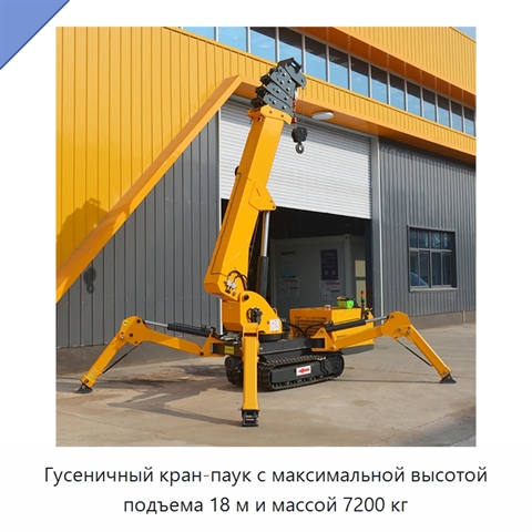 Гусеничный кран-паук с максимальной высотой подъема 18 м и массой 7200 кг