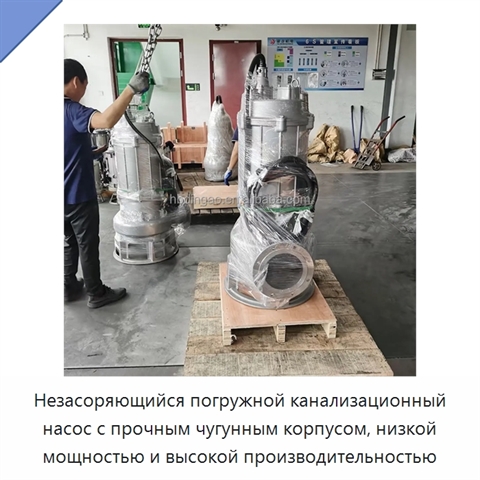 Незасоряющийся погружной канализационный насос с прочным чугунным корпусом, низкой мощностью и высокой производительностью