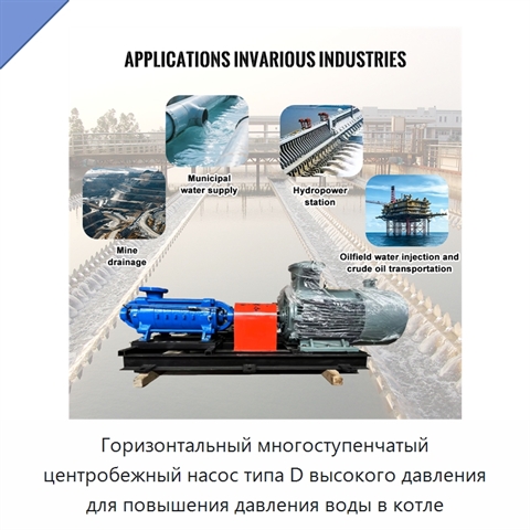 Горизонтальный многоступенчатый центробежный насос типа D высокого давления для повышения давления воды в котле