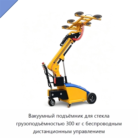 Вакуумный подъёмник для стекла грузоподъёмностью 300 кг с беспроводным дистанционным управлением