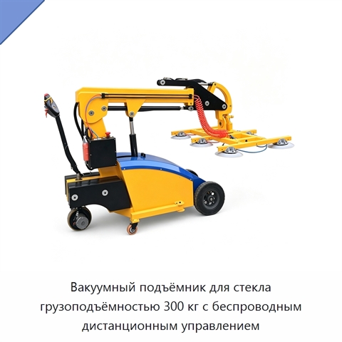 Вакуумный подъёмник для стекла грузоподъёмностью 300 кг с беспроводным дистанционным управлением