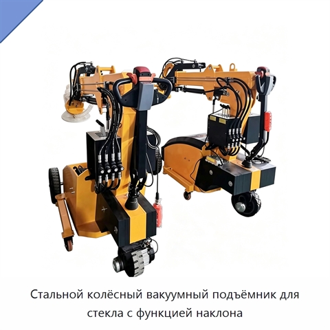 Стальной колёсный вакуумный подъёмник для стекла с функцией наклона