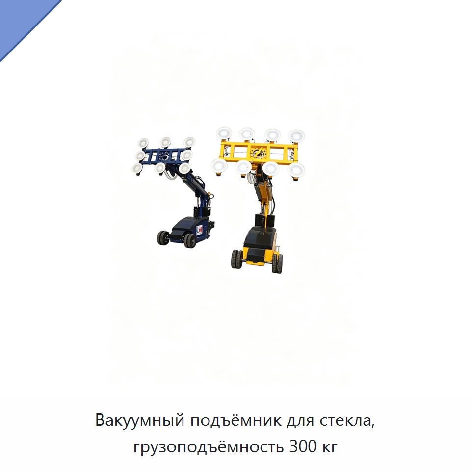Вакуумный подъёмник для стекла, грузоподъёмность 300 кг — Оборудование для производства стекла