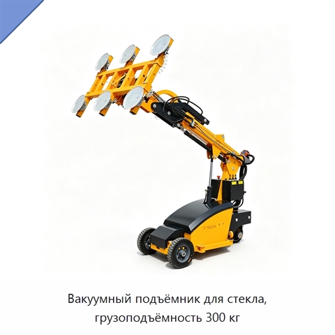 Вакуумный подъёмник для стекла, грузоподъёмность 300 кг