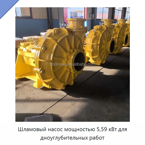 Шламовый насос мощностью 5,59 кВт для дноуглубительных работ