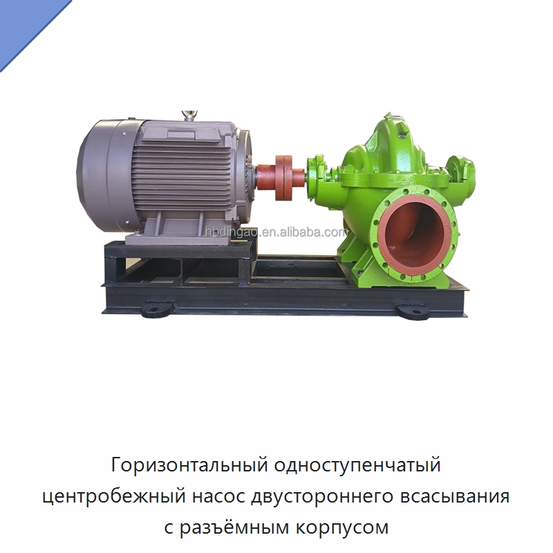 Горизонтальный одноступенчатый центробежный насос двустороннего всасывания с разъёмным корпусом — Насосы
