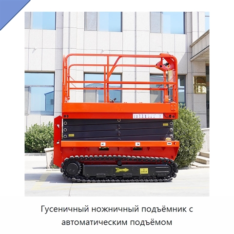 Гусеничный ножничный подъёмник с автоматическим подъёмом