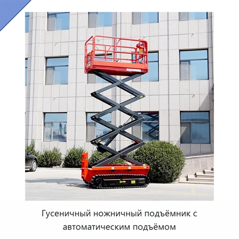 Гусеничный ножничный подъёмник с автоматическим подъёмом