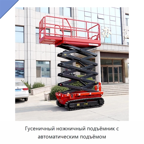 Гусеничный ножничный подъёмник с автоматическим подъёмом