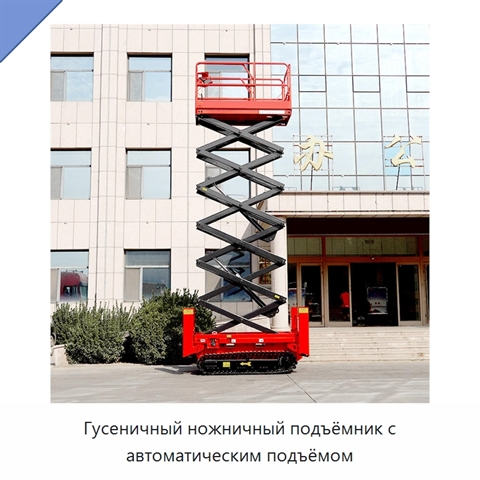 Гусеничный ножничный подъёмник с автоматическим подъёмом