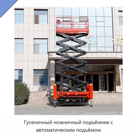 Гусеничный ножничный подъёмник с автоматическим подъёмом