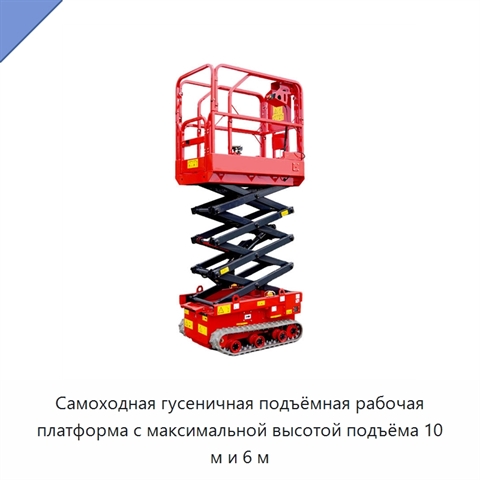 Самоходная гусеничная подъёмная рабочая платформа с максимальной высотой подъёма 10 м и 6 м