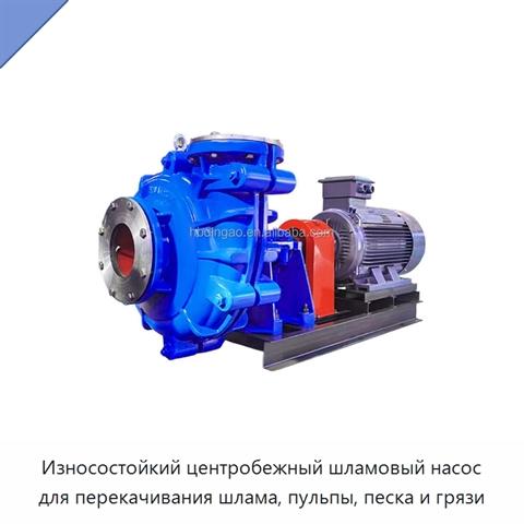 Износостойкий центробежный шламовый насос для перекачивания шлама, пульпы, песка и грязи