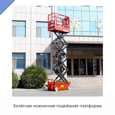 Колёсная ножничная подъёмная платформа