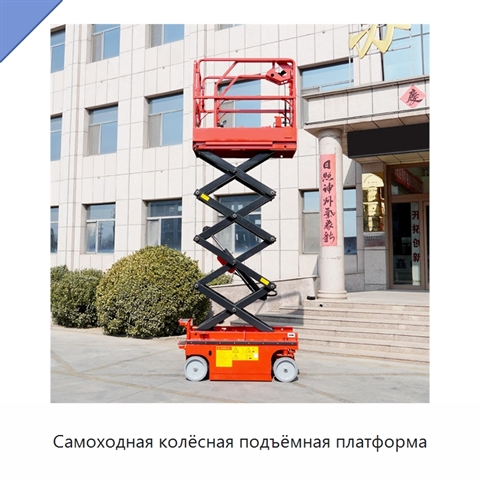 Самоходная колёсная подъёмная платформа