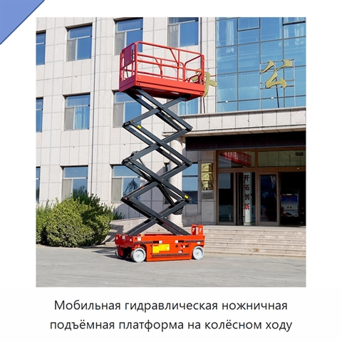 Мобильная гидравлическая ножничная подъёмная платформа на колёсном ходу