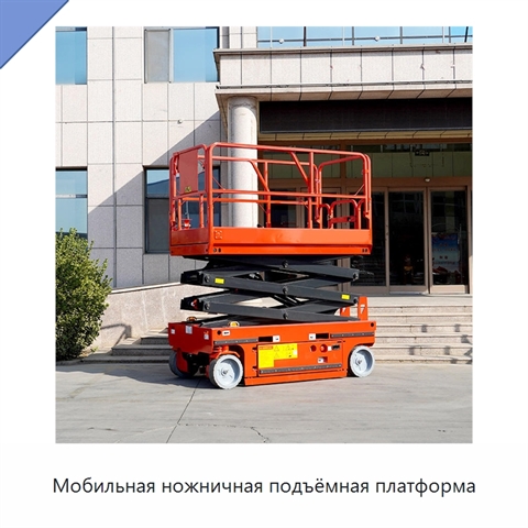 Мобильная ножничная подъёмная платформа