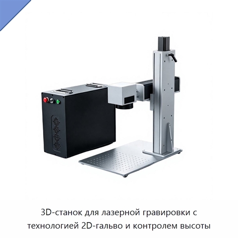 3D-станок для лазерной гравировки с технологией 2D-гальво и контролем высоты