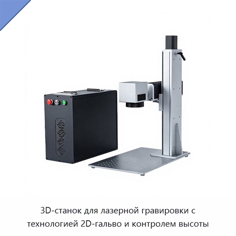 3D-станок для лазерной гравировки с технологией 2D-гальво и контролем высоты
