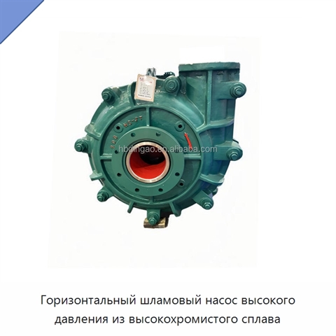 Горизонтальный шламовый насос высокого давления из высокохромистого сплава