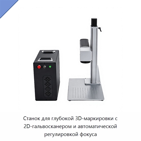 Станок для глубокой 3D-маркировки с 2D-гальвосканером и автоматической регулировкой фокуса