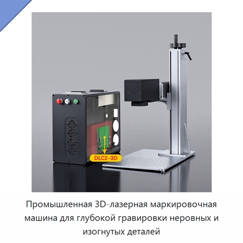 Промышленная 3D-лазерная маркировочная машина для глубокой гравировки неровных и изогнутых деталей