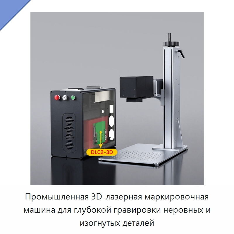 Промышленная 3D-лазерная маркировочная машина для глубокой гравировки неровных и изогнутых деталей — Лазерные маркировочные станки