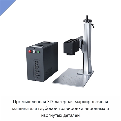 Промышленная 3D-лазерная маркировочная машина для глубокой гравировки неровных и изогнутых деталей