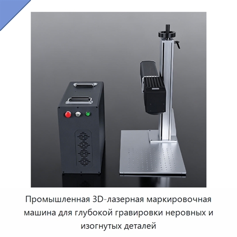 Промышленная 3D-лазерная маркировочная машина для глубокой гравировки неровных и изогнутых деталей