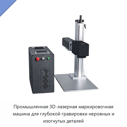 Промышленная 3D-лазерная маркировочная машина для глубокой гравировки неровных и изогнутых деталей