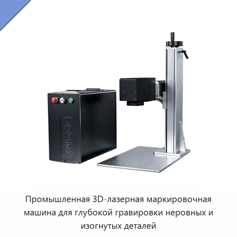 Промышленная 3D-лазерная маркировочная машина для глубокой гравировки неровных и изогнутых деталей
