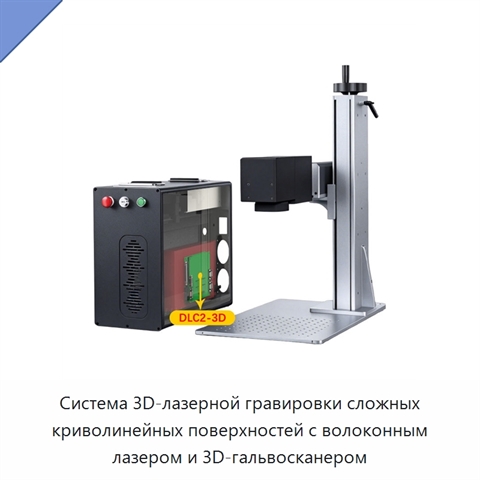Система 3D-лазерной гравировки сложных криволинейных поверхностей с волоконным лазером и 3D-гальвосканером