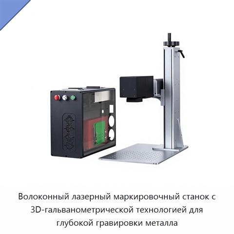 Волоконный лазерный маркировочный станок с 3D-гальванометрической технологией для глубокой гравировки металла