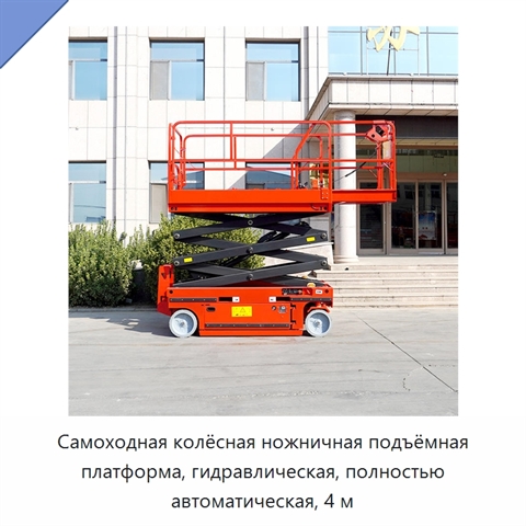 Самоходная колёсная ножничная подъёмная платформа, гидравлическая, полностью автоматическая, 4 м