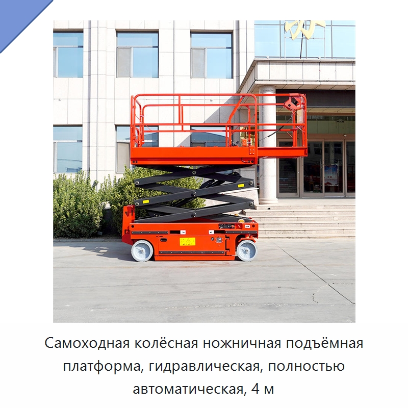 Самоходная колёсная ножничная подъёмная платформа, гидравлическая, полностью автоматическая, 4 м — Строительные подъёмники