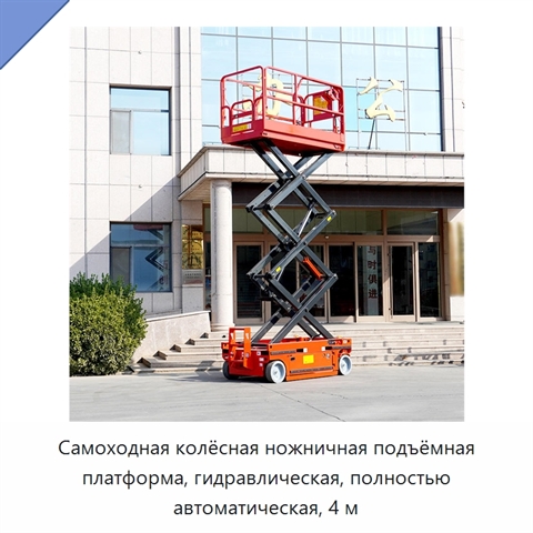 Самоходная колёсная ножничная подъёмная платформа, гидравлическая, полностью автоматическая, 4 м