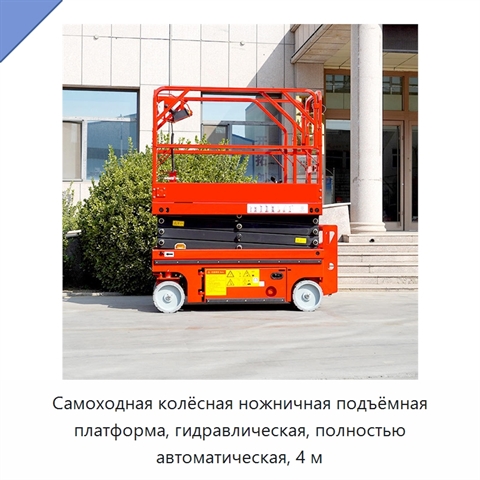 Самоходная колёсная ножничная подъёмная платформа, гидравлическая, полностью автоматическая, 4 м
