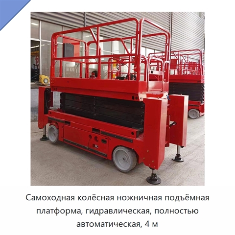 Самоходная колёсная ножничная подъёмная платформа, гидравлическая, полностью автоматическая, 4 м