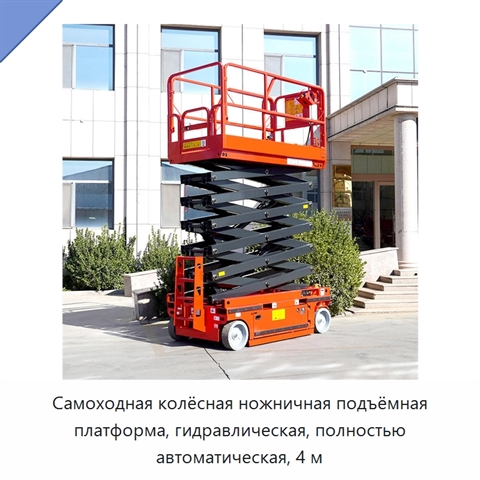 Самоходная колёсная ножничная подъёмная платформа, гидравлическая, полностью автоматическая, 4 м