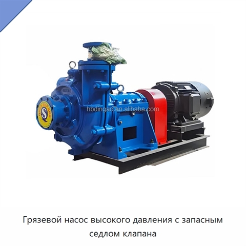 Грязевой насос высокого давления с запасным седлом клапана