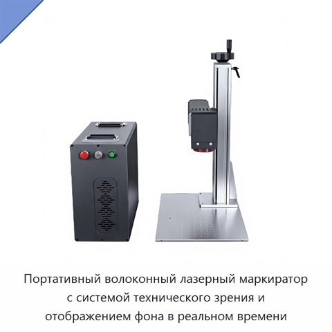 Портативный волоконный лазерный маркиратор с системой технического зрения и отображением фона в реальном времени