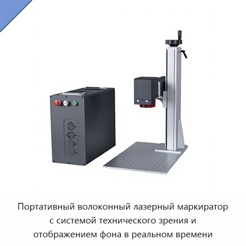 Портативный волоконный лазерный маркиратор с системой технического зрения и отображением фона в реальном времени