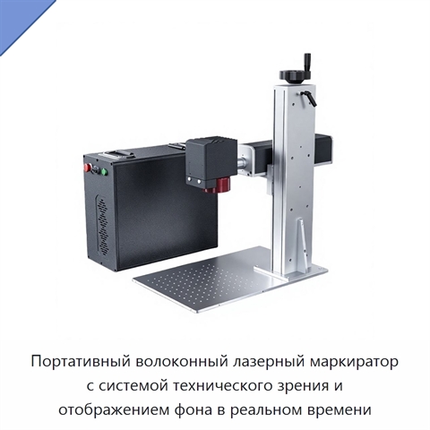 Портативный волоконный лазерный маркиратор с системой технического зрения и отображением фона в реальном времени