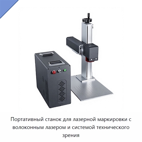 Портативный станок для лазерной маркировки с волоконным лазером и системой технического зрения