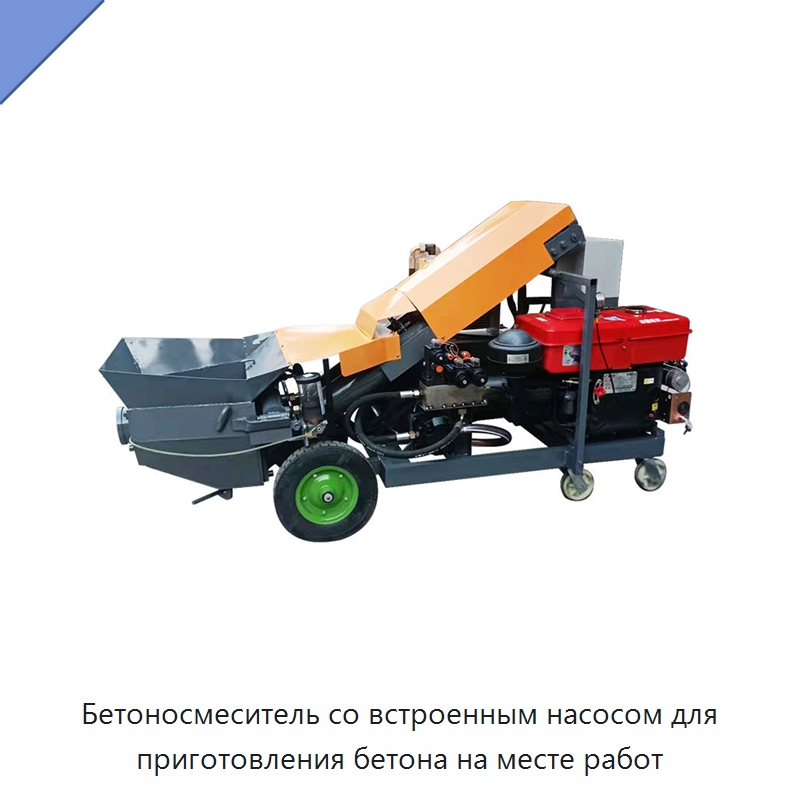 Бетоносмеситель со встроенным насосом для приготовления бетона на месте работ — Оборудование для работы с бетоном