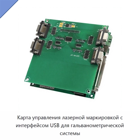 Карта управления лазерной маркировкой с интерфейсом USB для гальванометрической системы