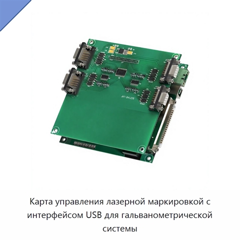 Карта управления лазерной маркировкой с интерфейсом USB для гальванометрической системы
