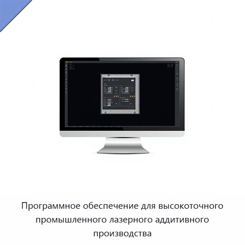Программное обеспечение для высокоточного промышленного лазерного аддитивного производства